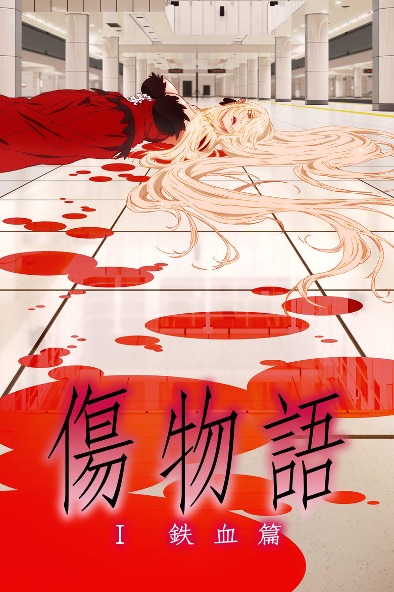 Poster filma ili serije Kizumonogatari Part 1 Iron-Blooded (2016)
