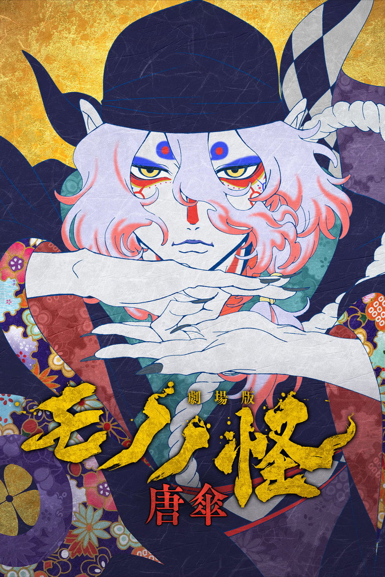 Poster filma ili serije Mononoke the Movie Phantom in the Rain (2024)