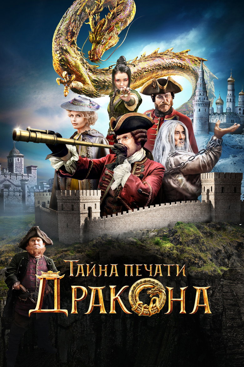 Poster filma ili serije Tajna zmajevog pečata / Iron Mask (2019)