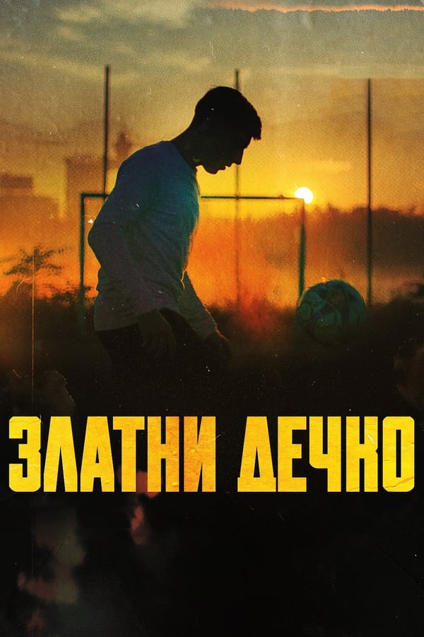 Poster filma ili serije Zlatni dečko (2022)