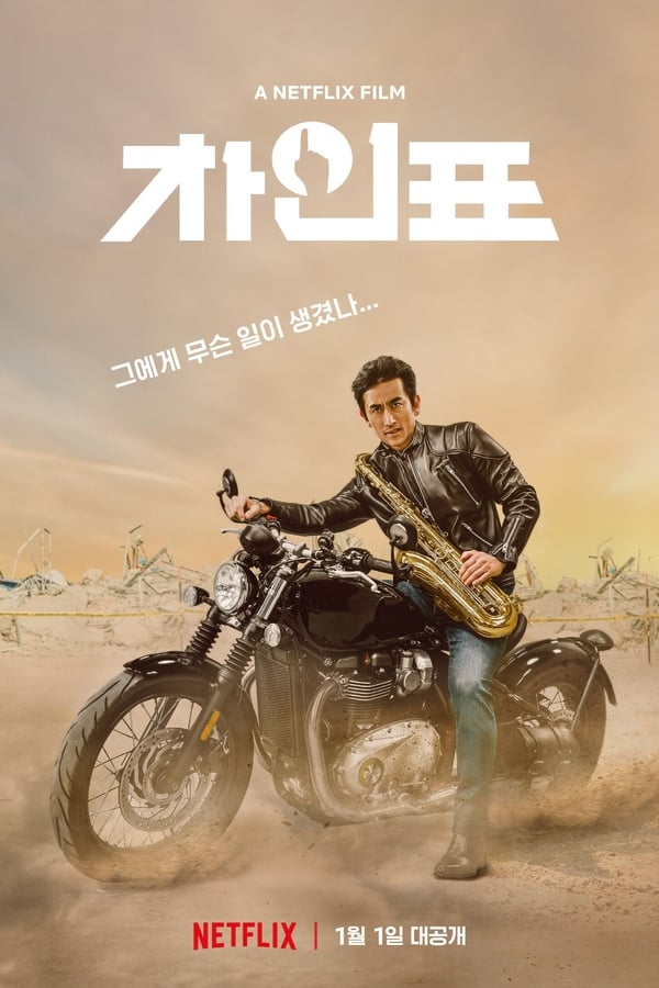 Poster filma ili serije 차인표 (2021)