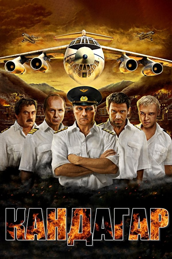 Poster filma ili serije Кандагар (2010)