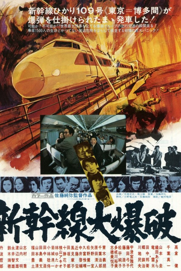 Poster filma ili serije 新幹線大爆破 (1975)