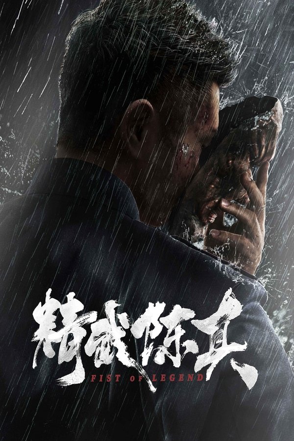Poster filma ili serije 精武陈真 (2019)