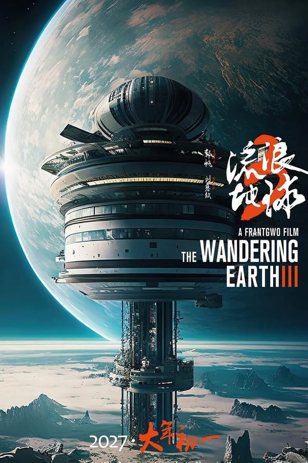 Poster filma ili serije 流浪地球3 (2027)