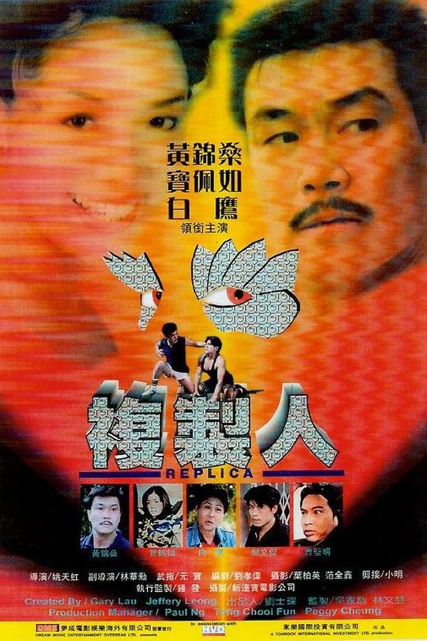 Poster filma ili serije 複製人 (1998)