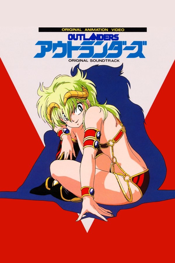 Poster filma ili serije アウトランダーズ (1986)