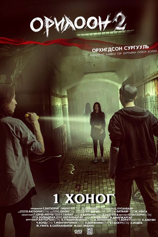 Poster filma ili serije Орилоон 2 (2019)