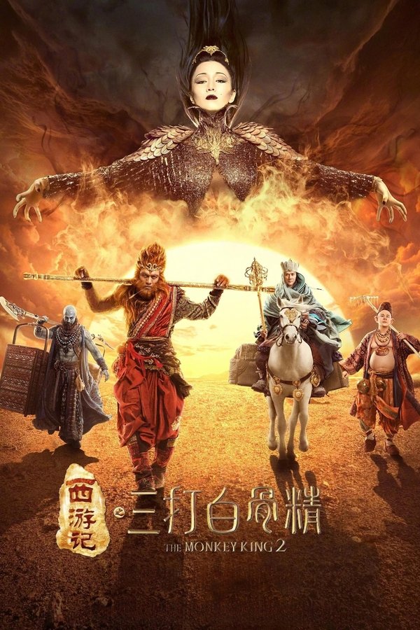 Poster filma ili serije 西遊記之孫悟空三打白骨精 (2016)