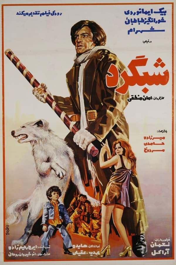 Poster filma ili serije شبگرد (1975)