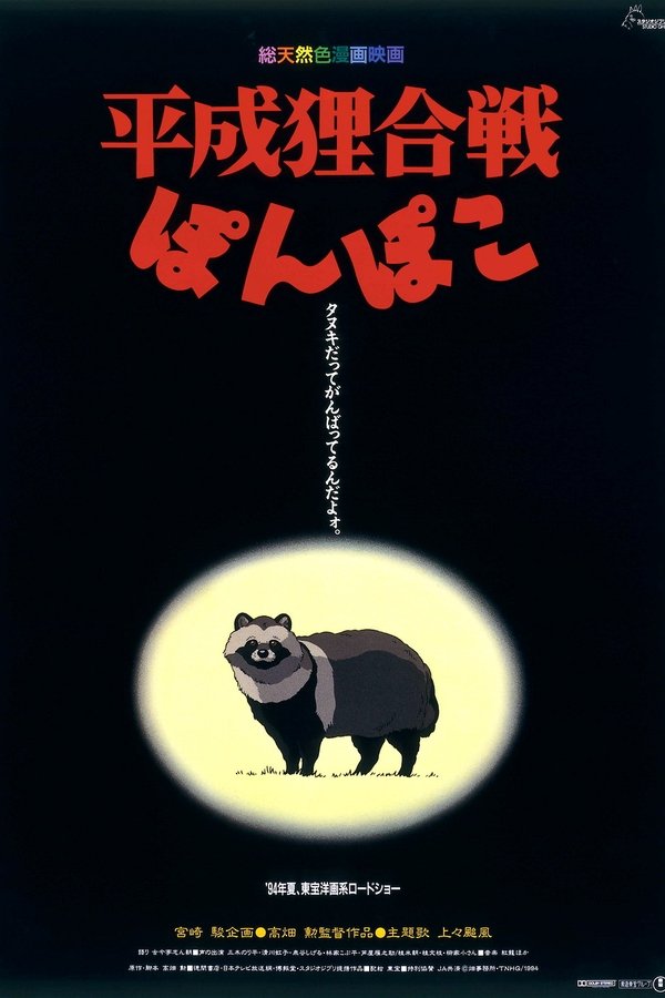 Poster filma ili serije 平成狸合戦ぽんぽこ (1994)