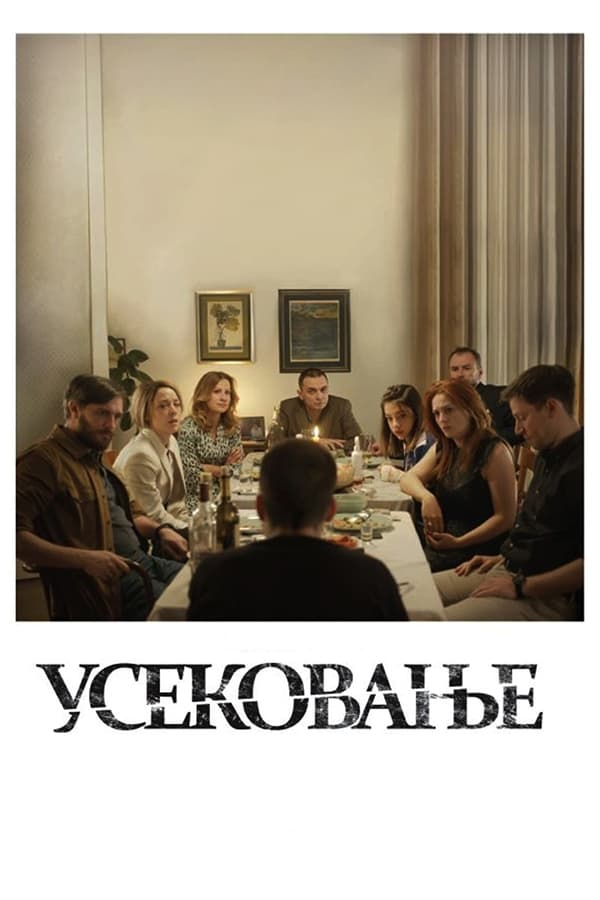 Poster filma ili serije Usekovanje (2023)