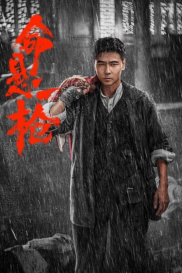 Poster filma ili serije 命悬一枪 (2025)