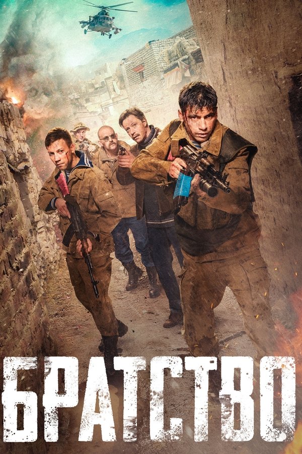 Poster filma ili serije Bratstvo (2019)