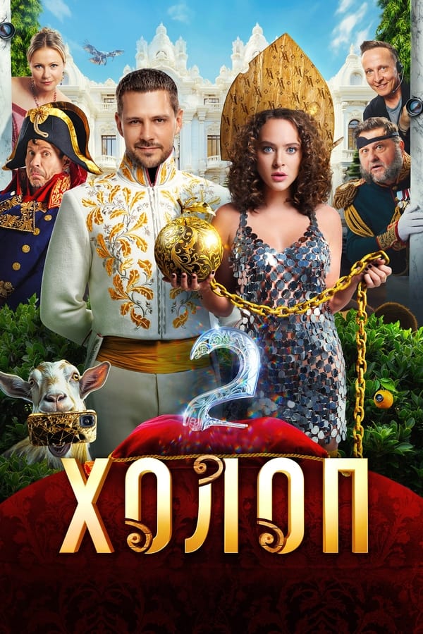 Poster filma ili serije Son of a Rich 2 (2024)