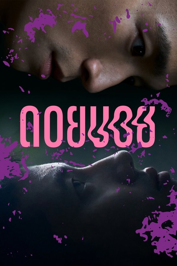 Poster filma ili serije Doi Boy (2023)