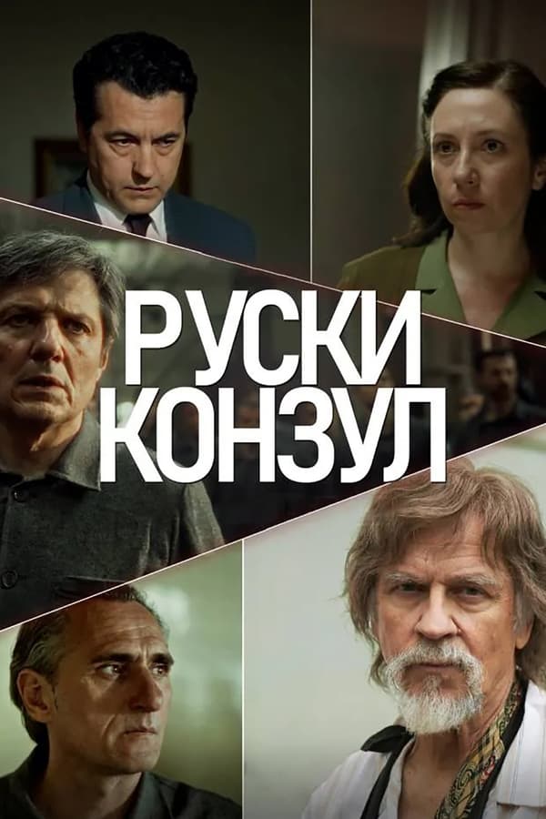Poster filma ili serije Ruski konzul (2024)