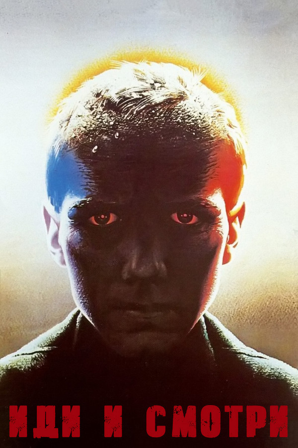 Poster filma ili serije Idi i smotri (1985)