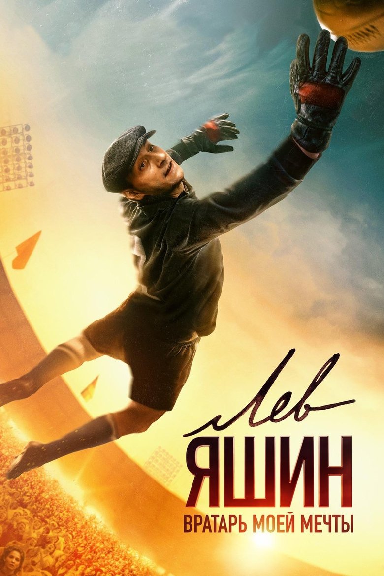 Poster filma ili serije Лев Яшин. Вратарь моей мечты (2019)