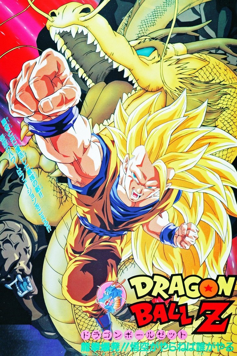 Poster filma ili serije Dragon Ball Z Wrath of the Dragon (1995)
