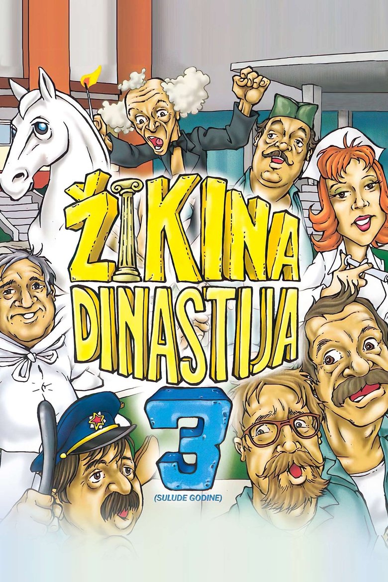 Poster filma ili serije Žikina dinastija 3: Sulude godine REMASTERED (1988)