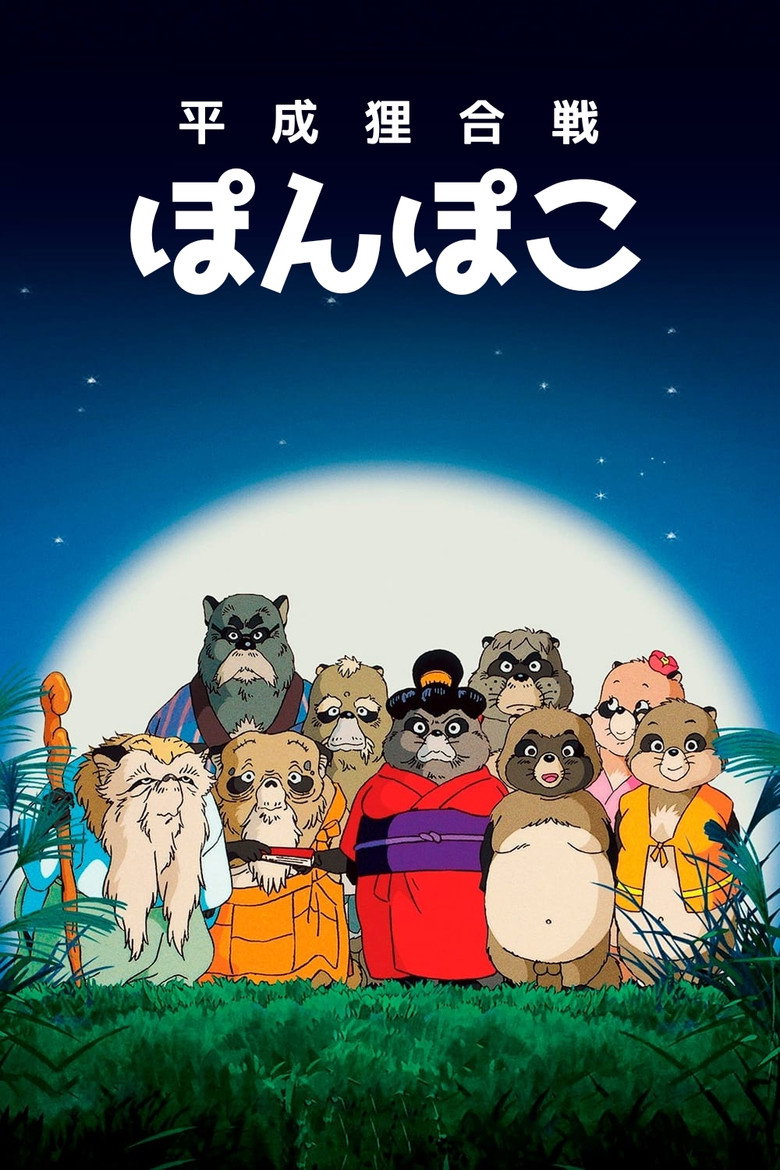 Poster filma ili serije Pom Poko (1994)