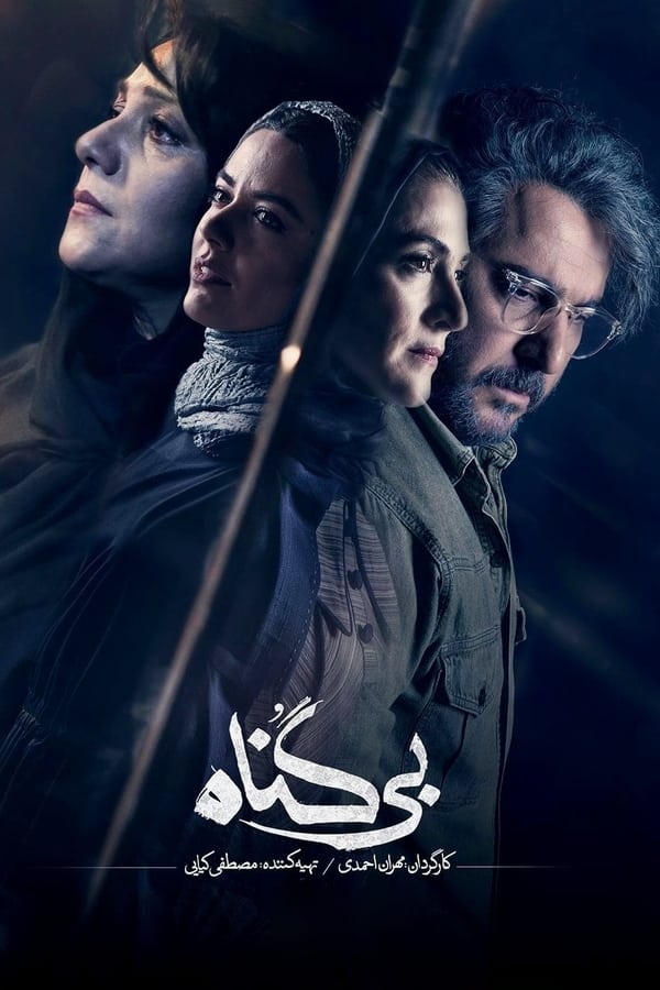 Poster serije بی‌گناه (2022)