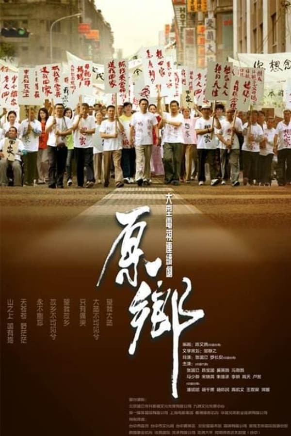 Poster serije 原乡 (2014)