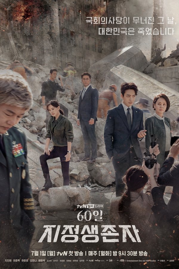 Poster serije 60일, 지정생존자 (2019)