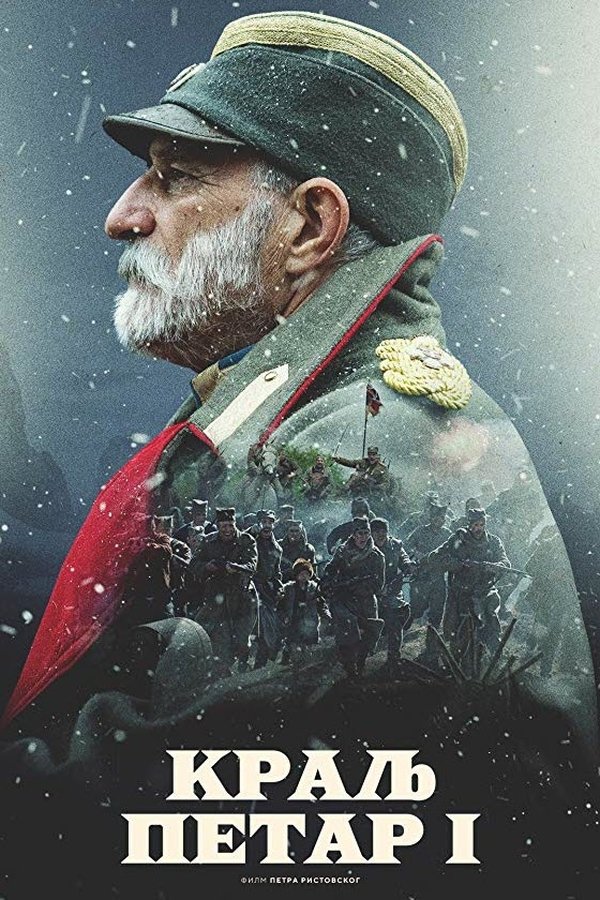 Poster serije Kralj Petar 1 (2019)