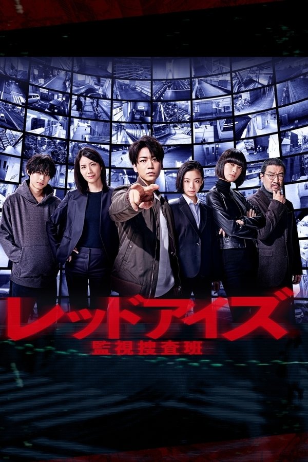 Poster serije レッドアイズ 監視捜査班 (2021)