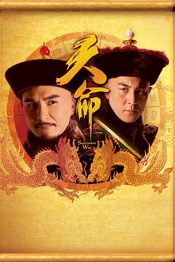 Poster serije 天命 (2018)