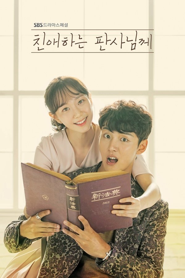 Poster serije 친애하는 판사님께 (2018)