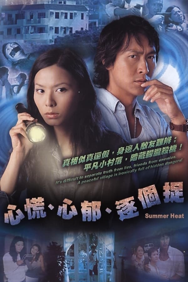 Poster serije 心慌心郁逐个捉 (2006)