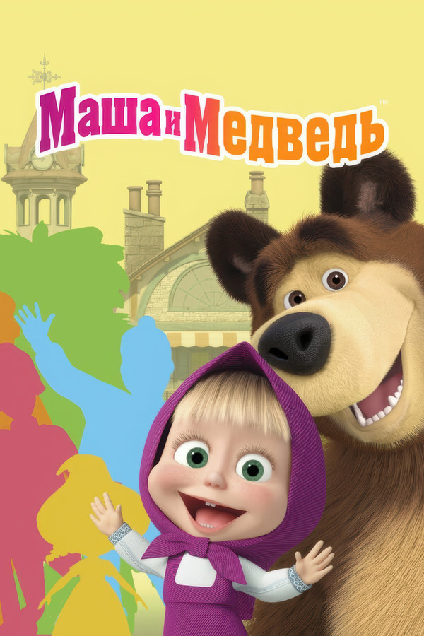 Poster serije Maša i Medvjed (2009)