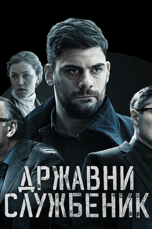 Poster serije Državni službenik (2019)
