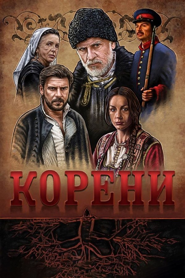 Poster serije Korijeni (2018)