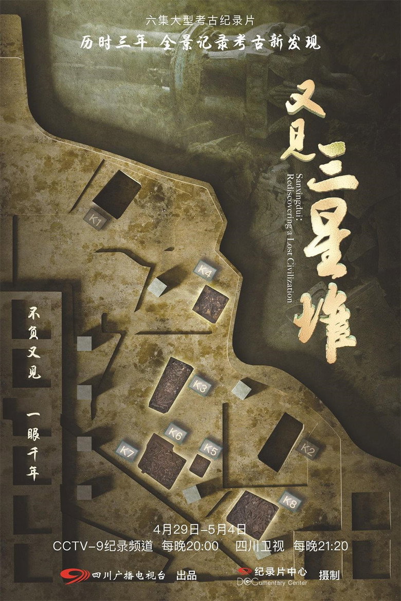 Poster filma ili serije Izgubljeni grad Sanxingdui (2022)