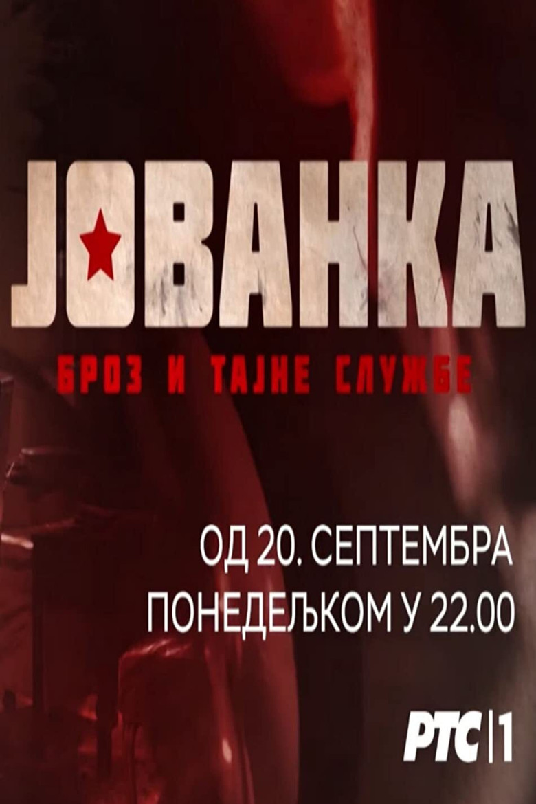 Poster serije Jovanka Broz i Tajne Službe (2021)