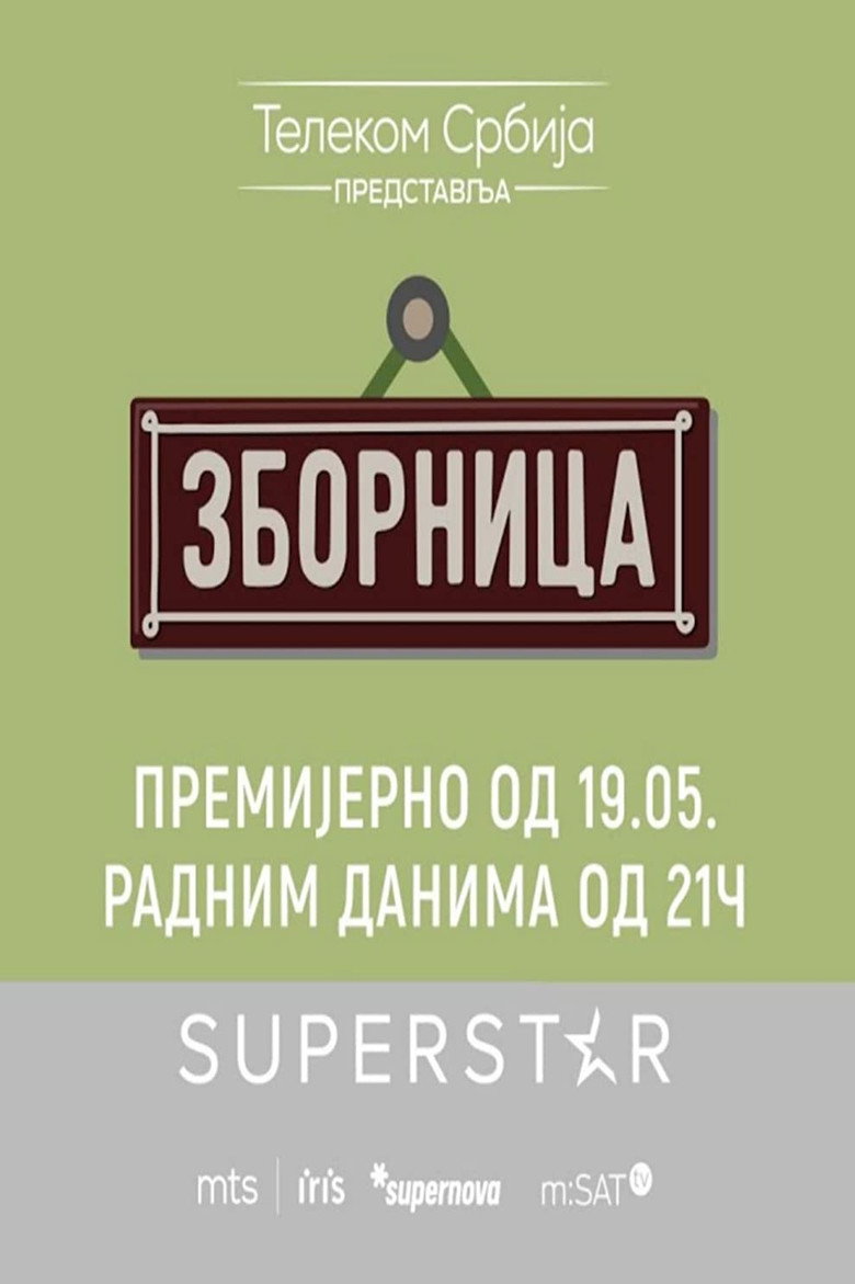 Poster serije Zbornica (2022)