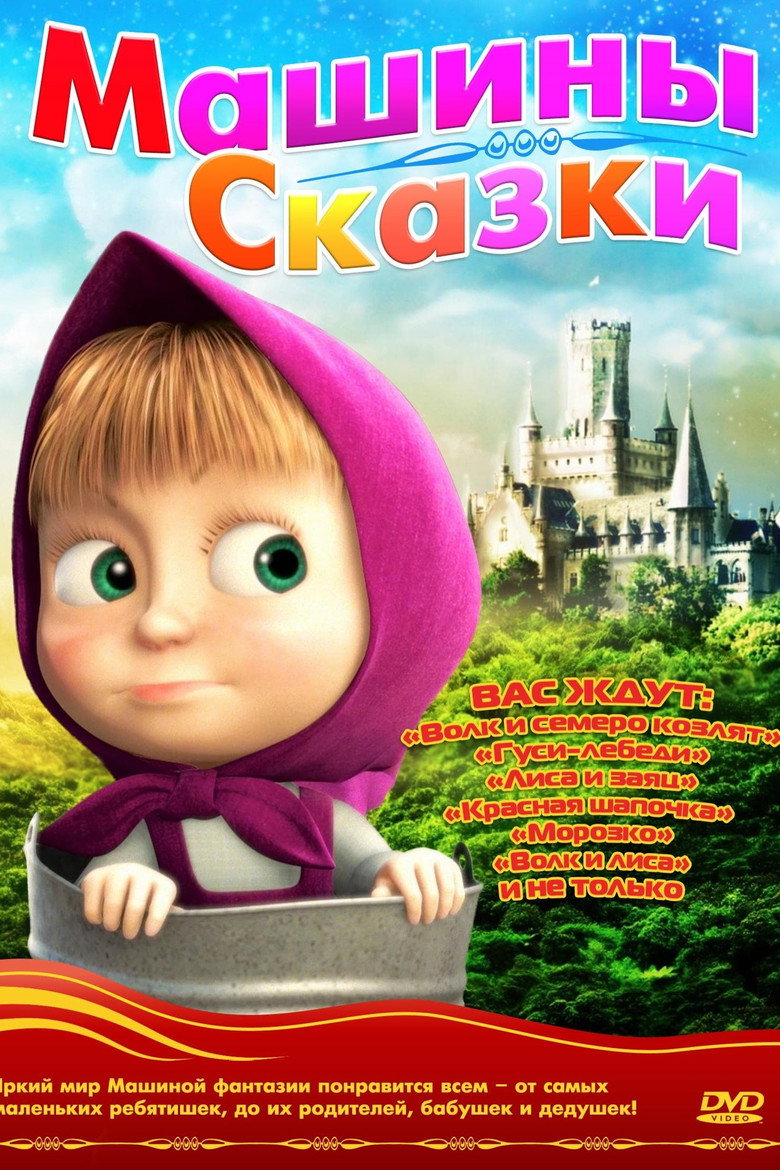 Poster serije Mašine priče (2012)