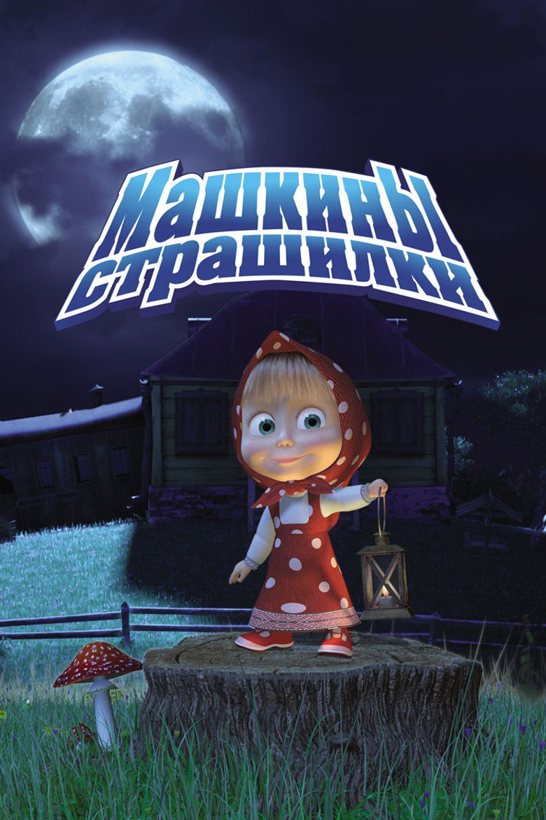 Poster serije Mašine strašne priče / Masha's spooky stories (2014)