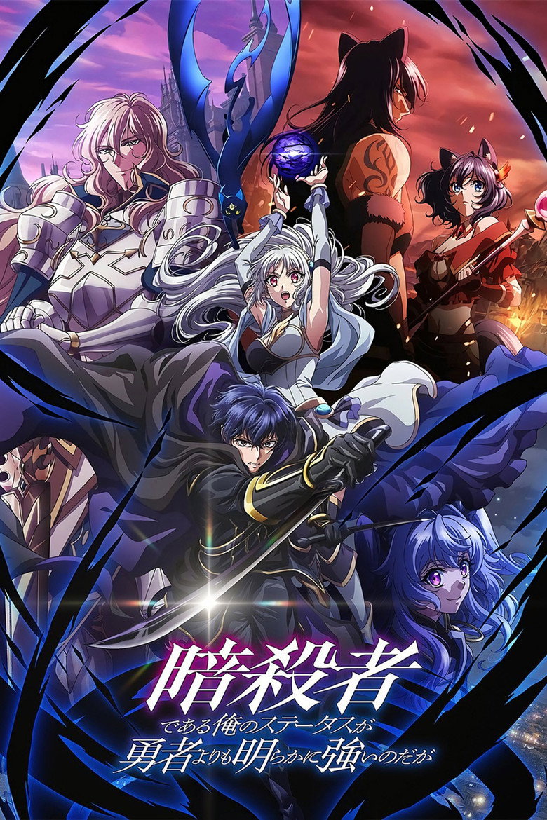 Poster filma ili serije Ansatsusha de Aru Ore no Status ga Yuusha yori mo Akiraka ni Tsuyoi no da ga (2025)